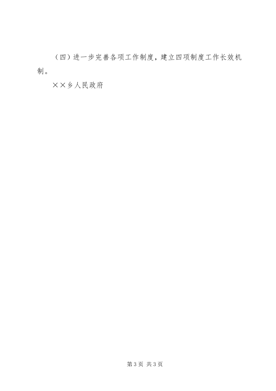 2023年乡镇贯彻落实四项制度总结.docx_第3页