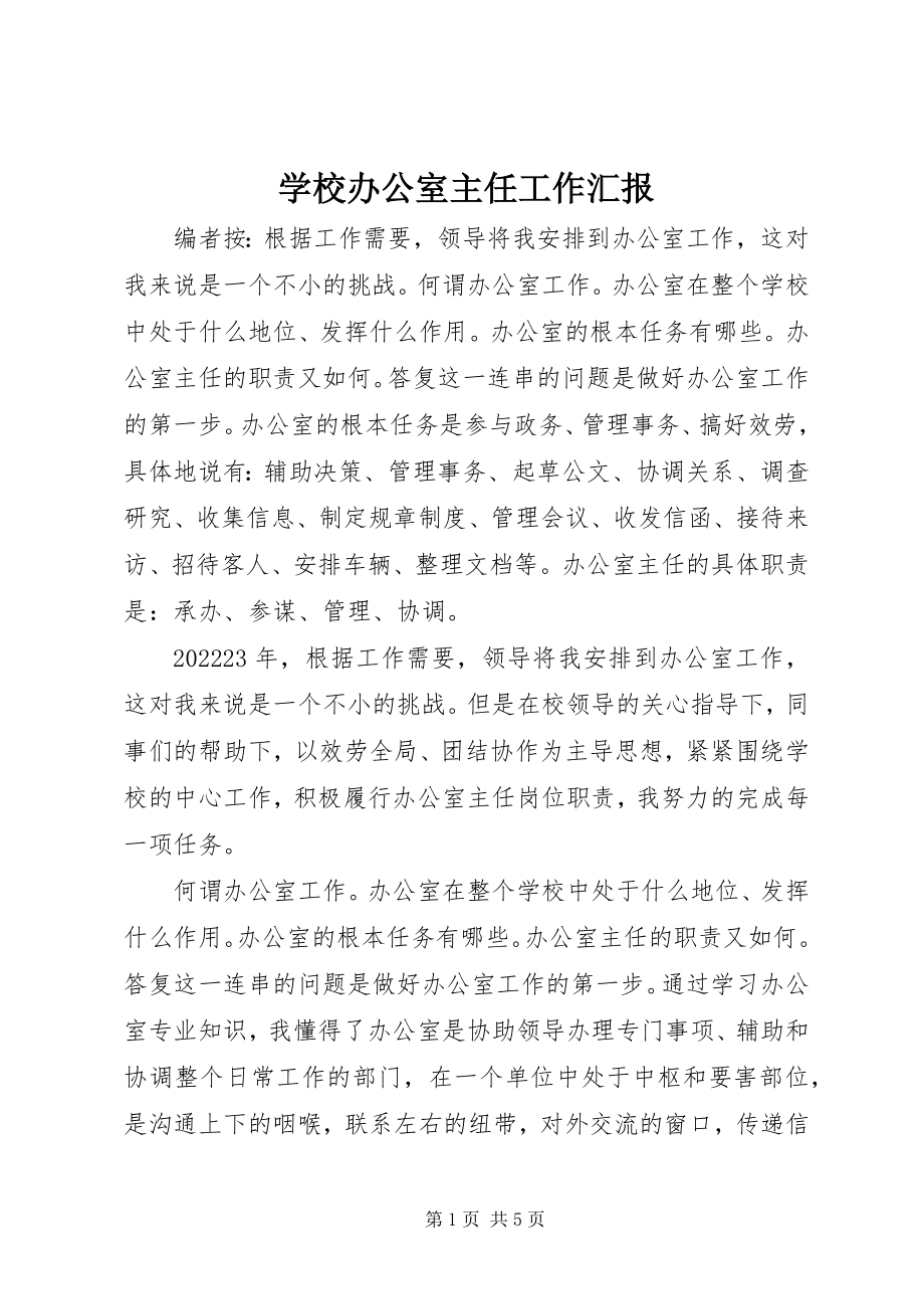 2023年学校办公室主任工作汇报.docx_第1页