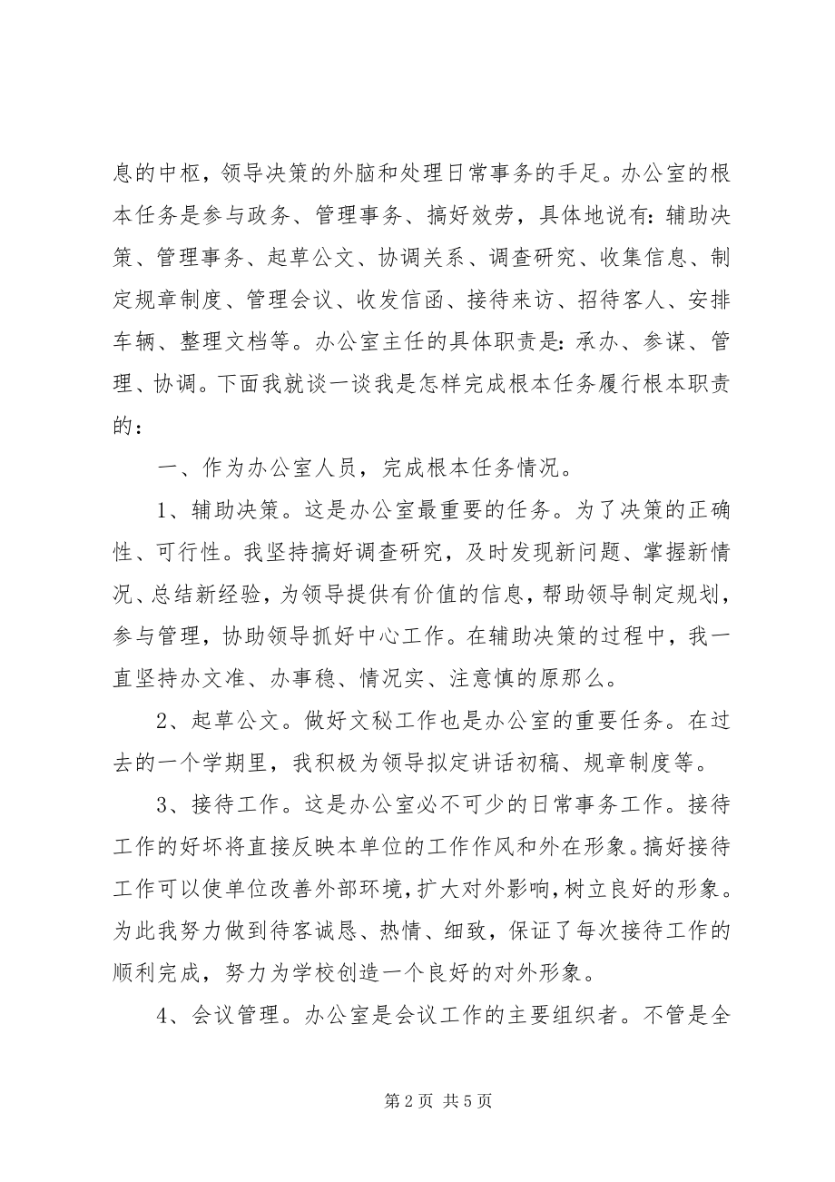 2023年学校办公室主任工作汇报.docx_第2页