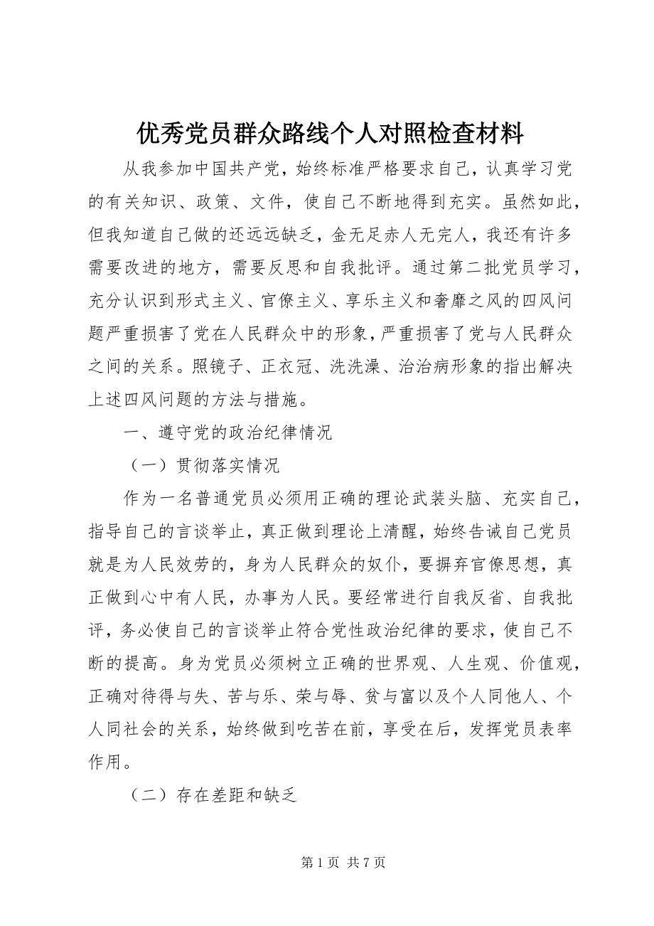 2023年优秀党员群众路线个人对照检查材料.docx_第1页