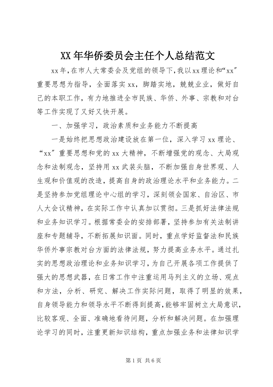 2023年华侨委员会主任个人总结.docx_第1页