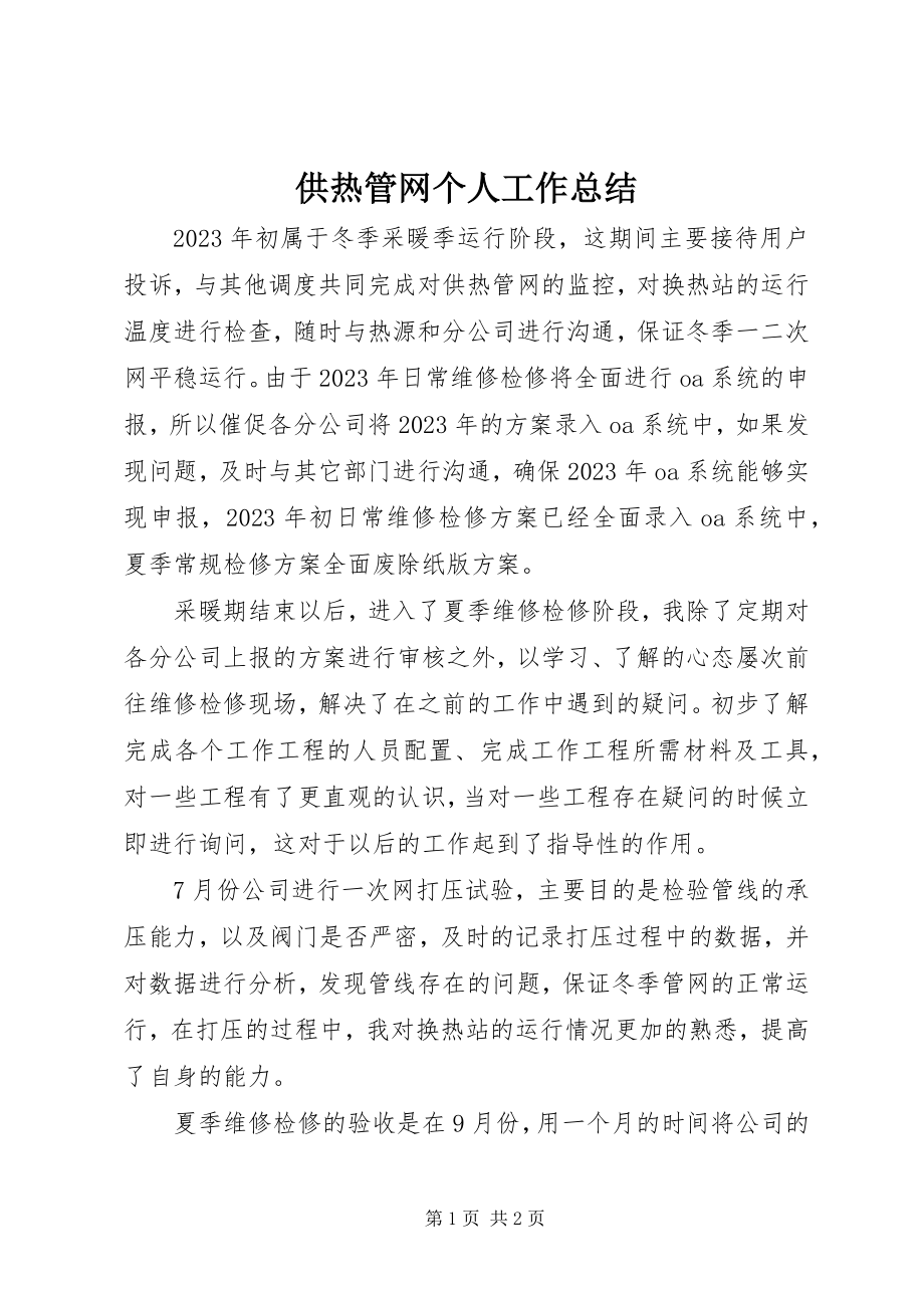 2023年供热管网个人工作总结.docx_第1页