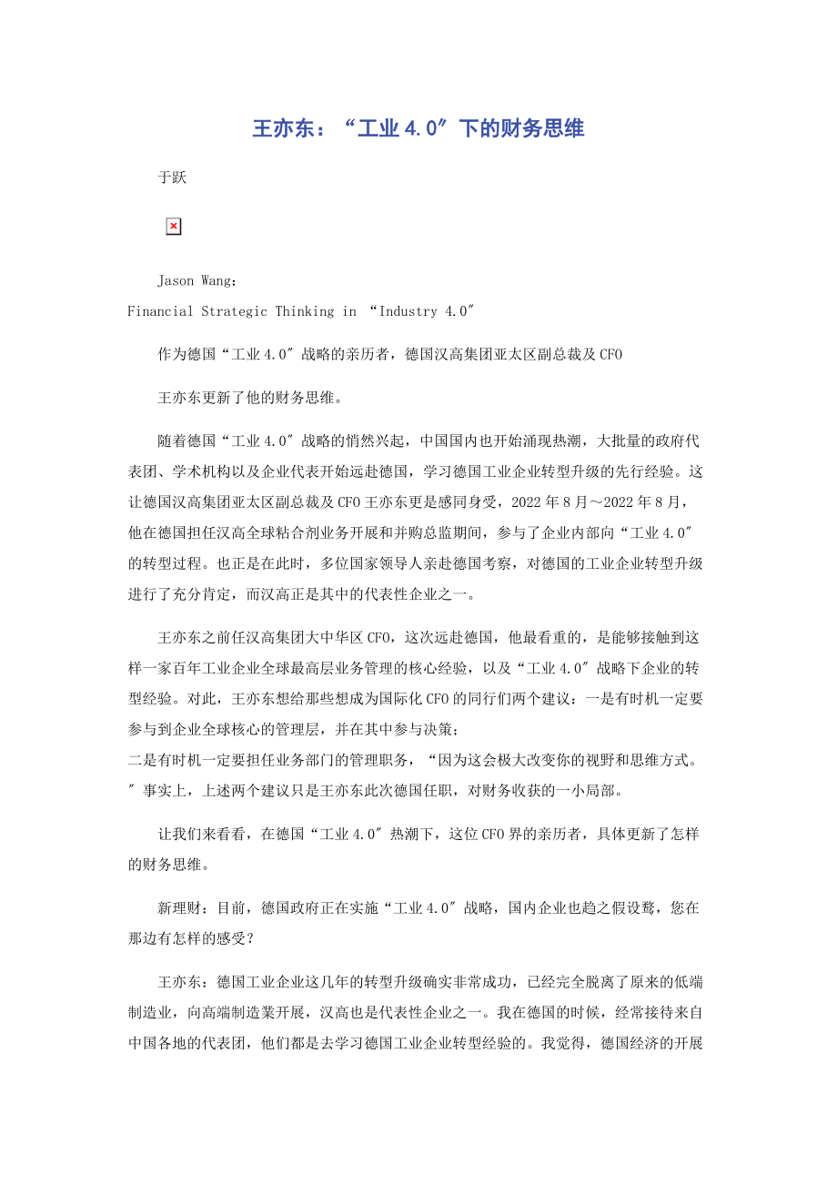 2023年王亦东“工业40”下的财务思维.docx_第1页