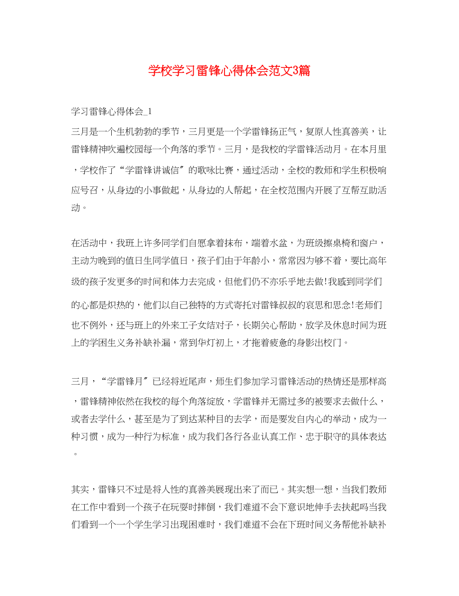 2023年学校学习雷锋心得体会范文3篇.docx_第1页