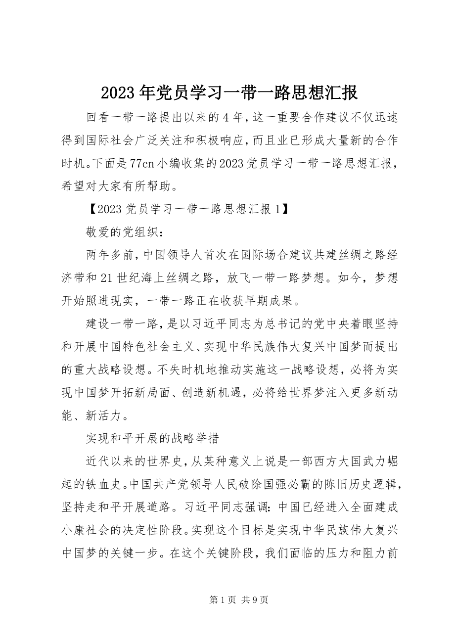 2023年党员学习一带一路思想汇报.docx_第1页