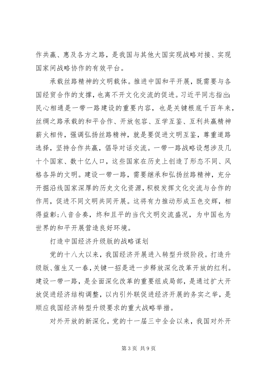 2023年党员学习一带一路思想汇报.docx_第3页