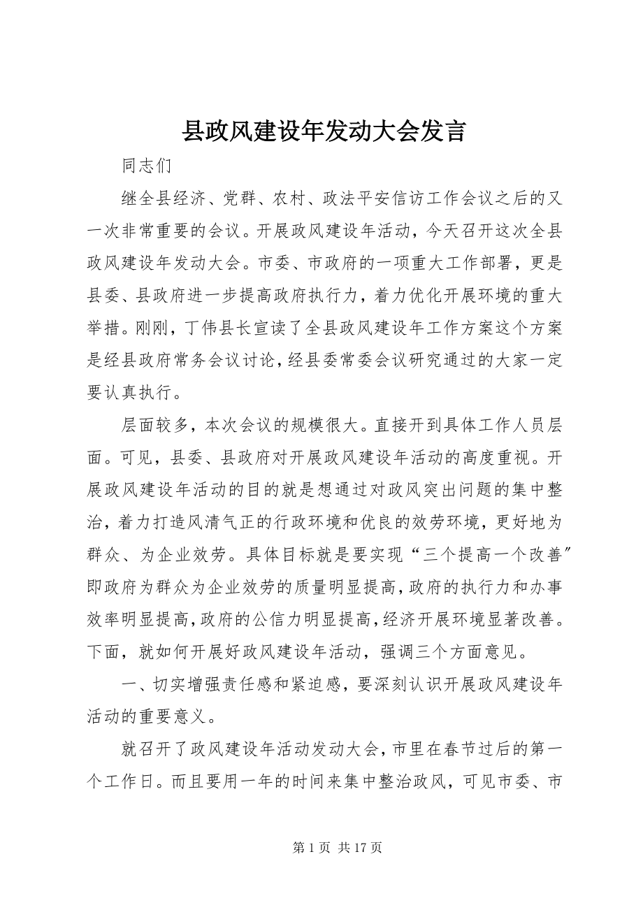 2023年县政风建设年动员大会讲话.docx_第1页