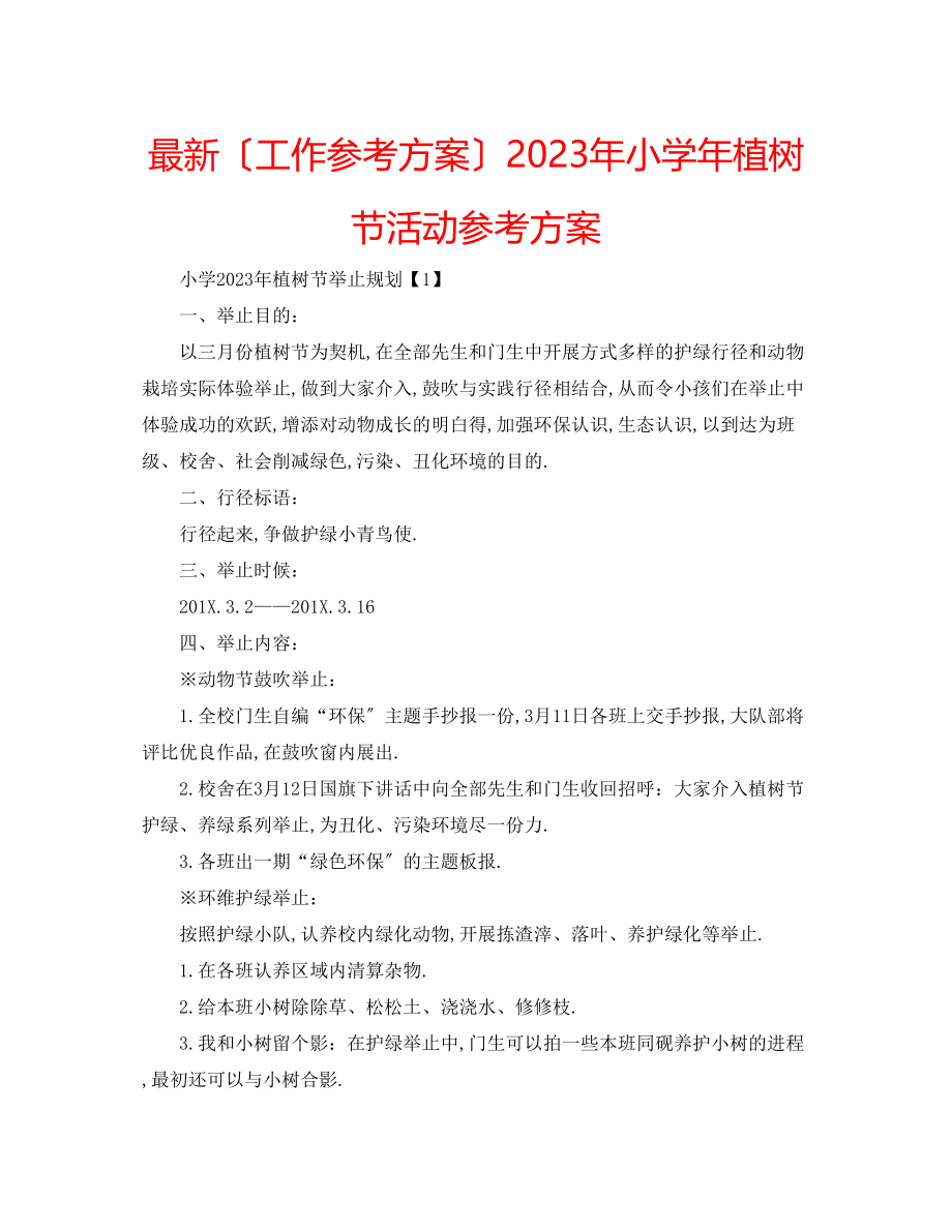 2023年小学植树节活动计划.docx_第1页