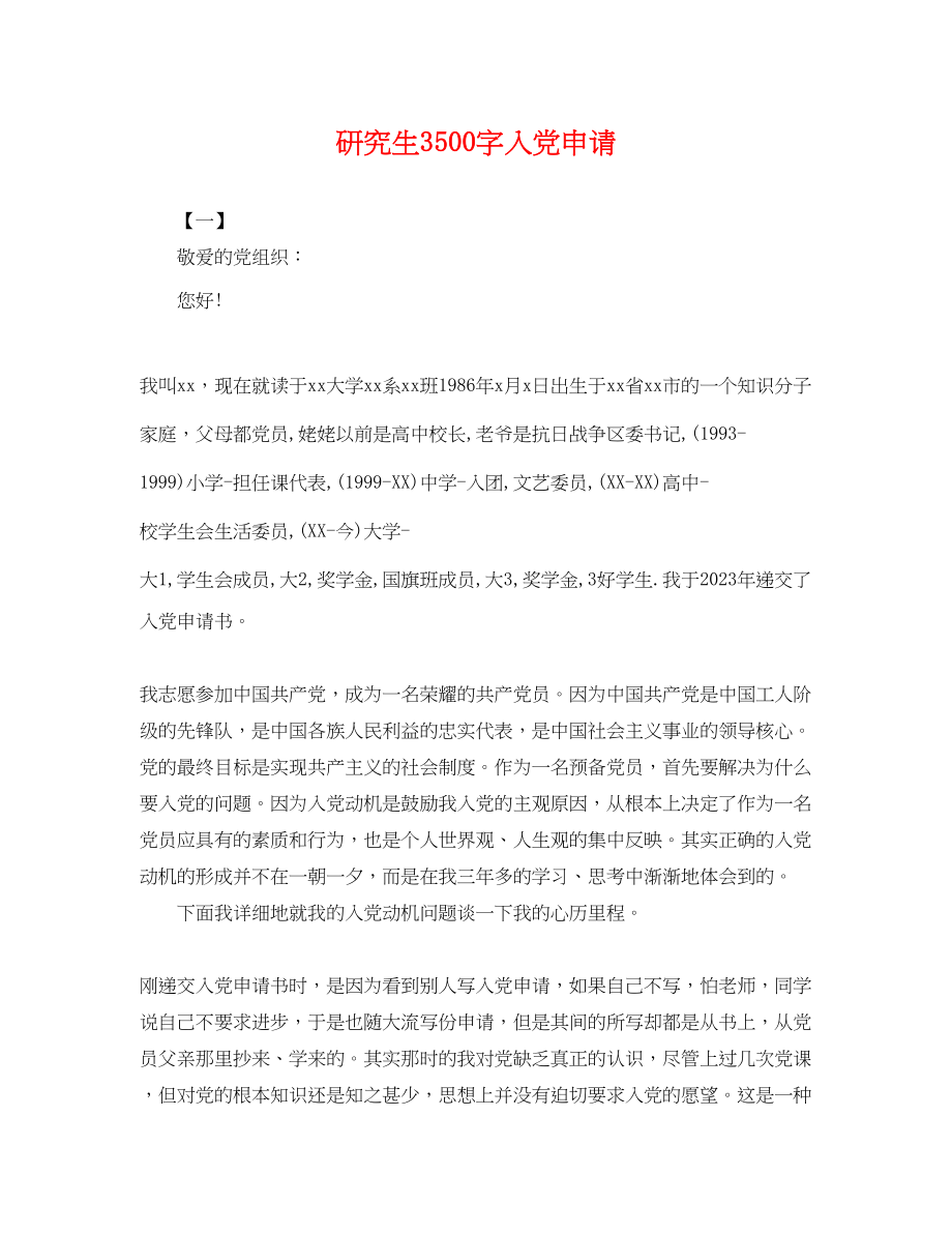 2023年研究生3500字入党申请.docx_第1页