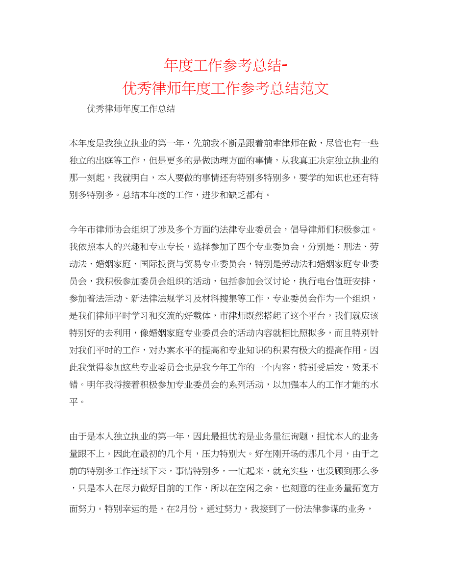 2023年度工作总结优秀律师度工作总结范文.docx_第1页