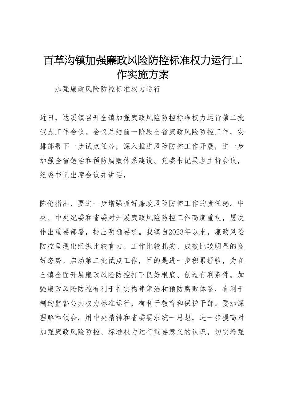 2023年百草沟镇加强廉政风险防控规范权力运行工作实施方案 .doc_第1页