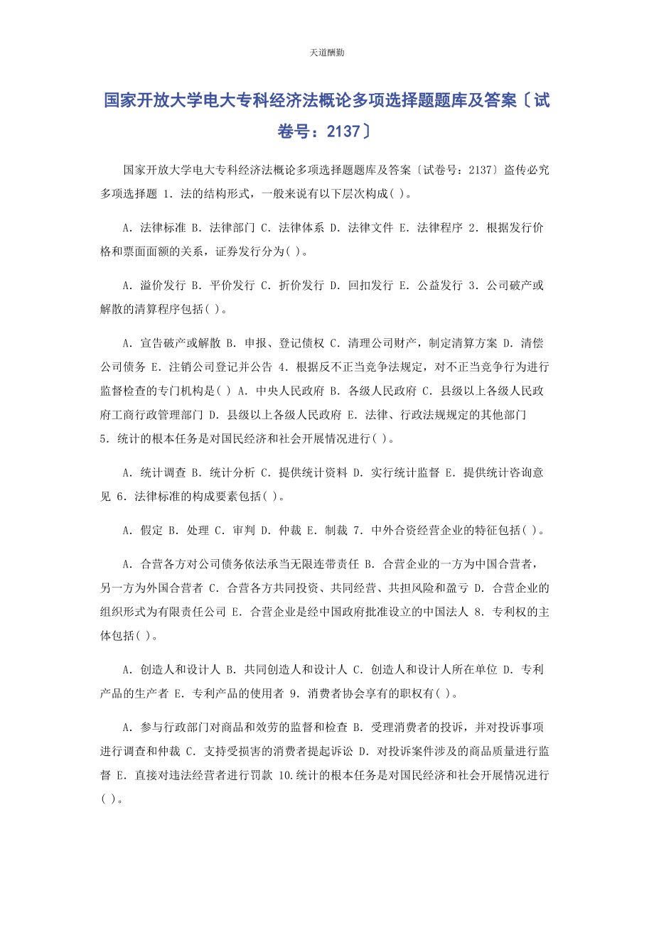 2023年国家开放大学电大专科《经济法概论》多项选择题题库及答案2137范文.docx_第1页