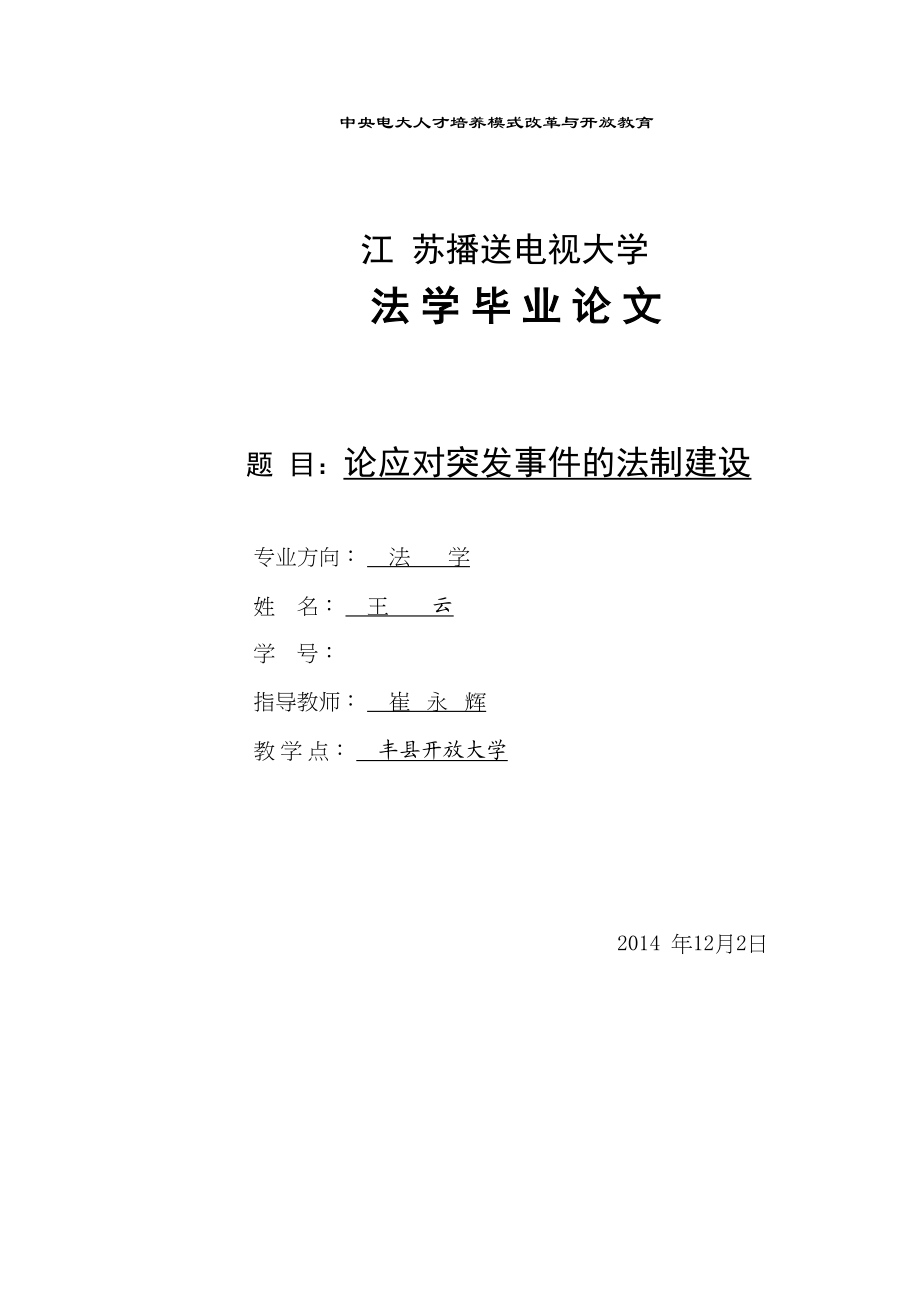 2023年wangyun79510修改论应对突发事件的法制建设王云打印.docx_第1页