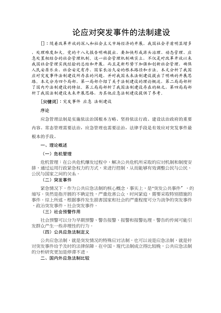 2023年wangyun79510修改论应对突发事件的法制建设王云打印.docx_第3页