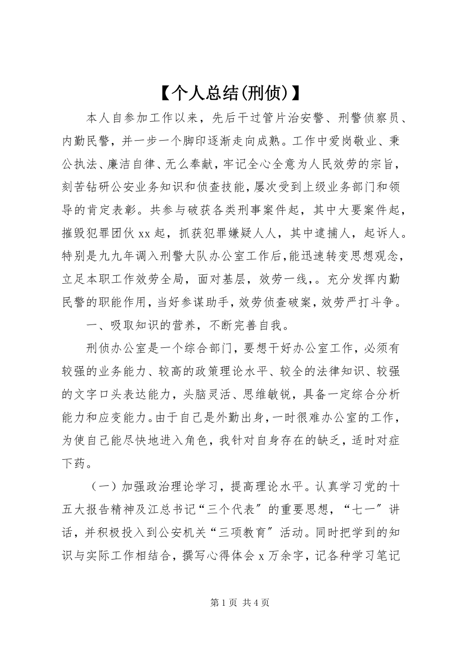 2023年个人总结刑侦新编.docx_第1页