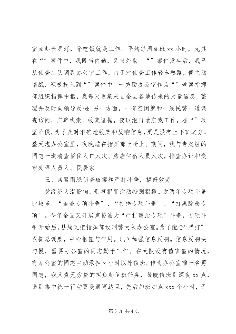 2023年个人总结刑侦新编.docx_第3页