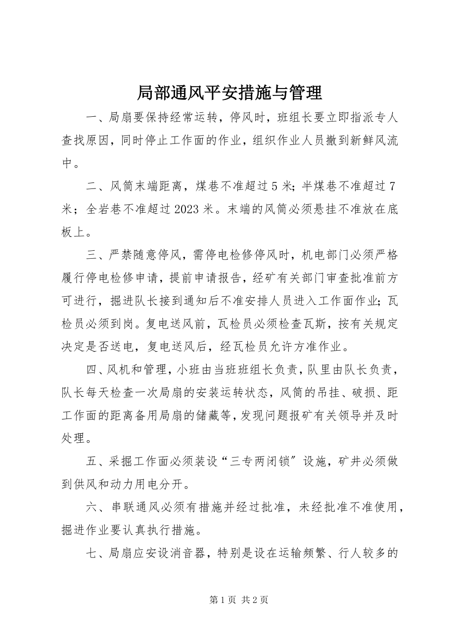 2023年局部通风安全措施与管理.docx_第1页