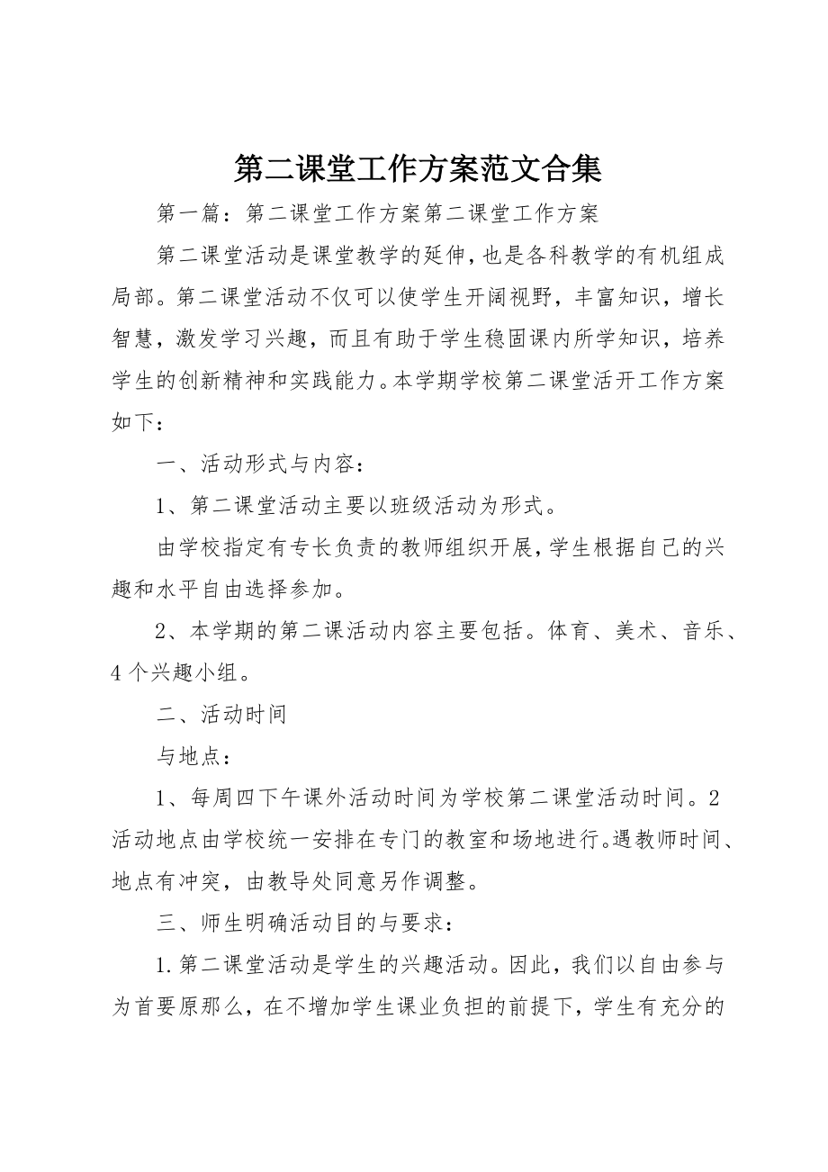 2023年第二课堂工作计划合集新编.docx_第1页