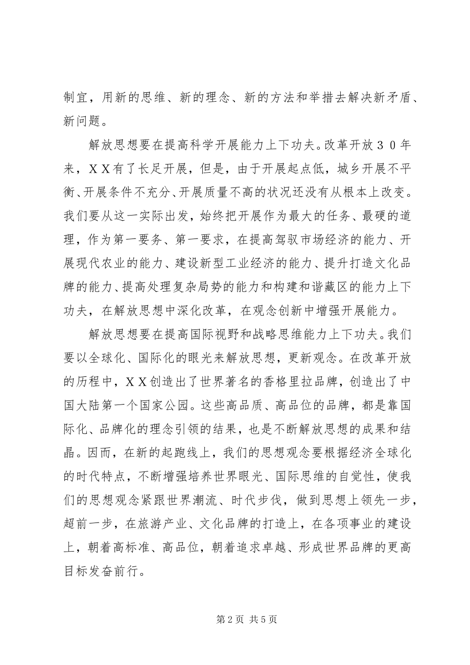 2023年解放思想心得体会提高“五个能力”.docx_第2页