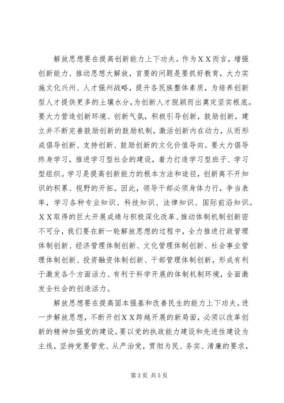 2023年解放思想心得体会提高“五个能力”.docx_第3页