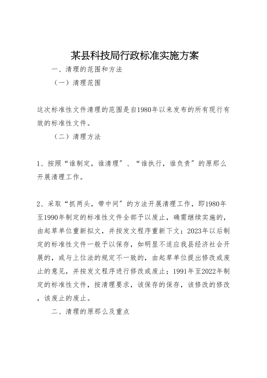 2023年某县科技局行政规范实施方案.doc_第1页