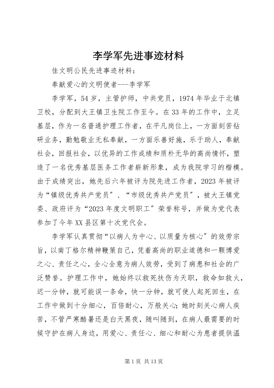 2023年李学军先进事迹材料.docx_第1页