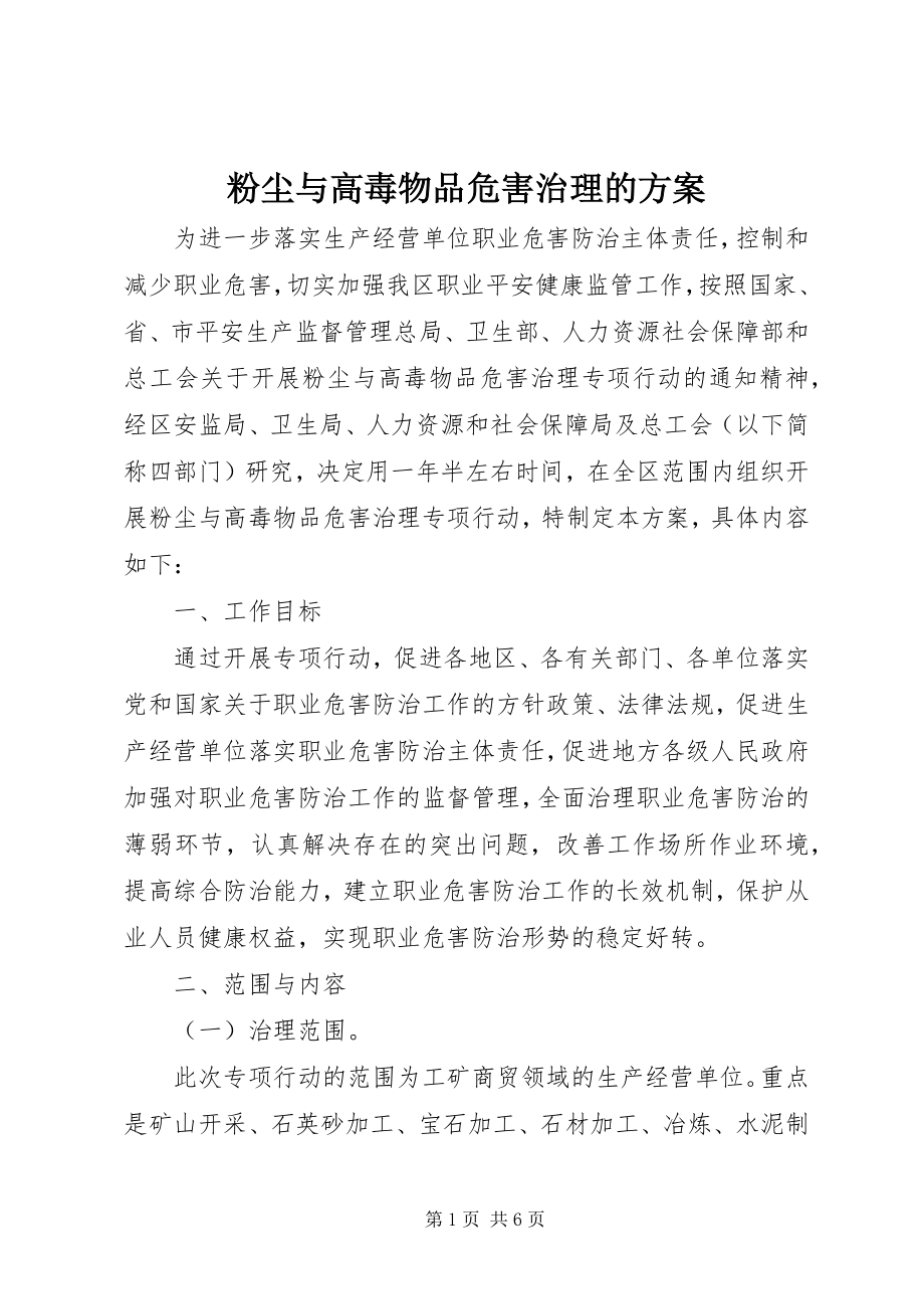 2023年粉尘与高毒物品危害治理的方案.docx_第1页