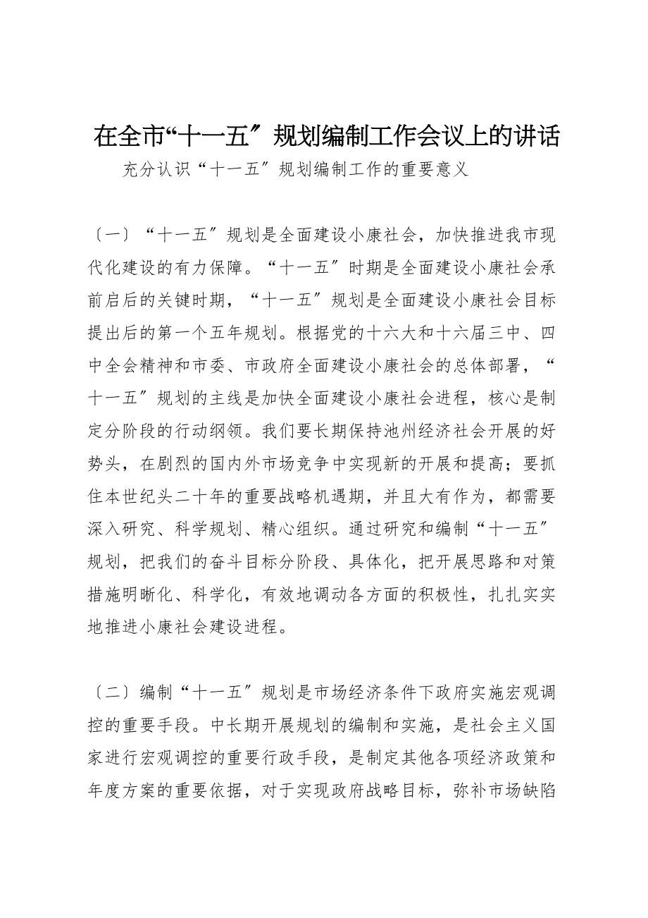 2023年在全市十一五规划编制工作会议上的致辞.doc_第1页