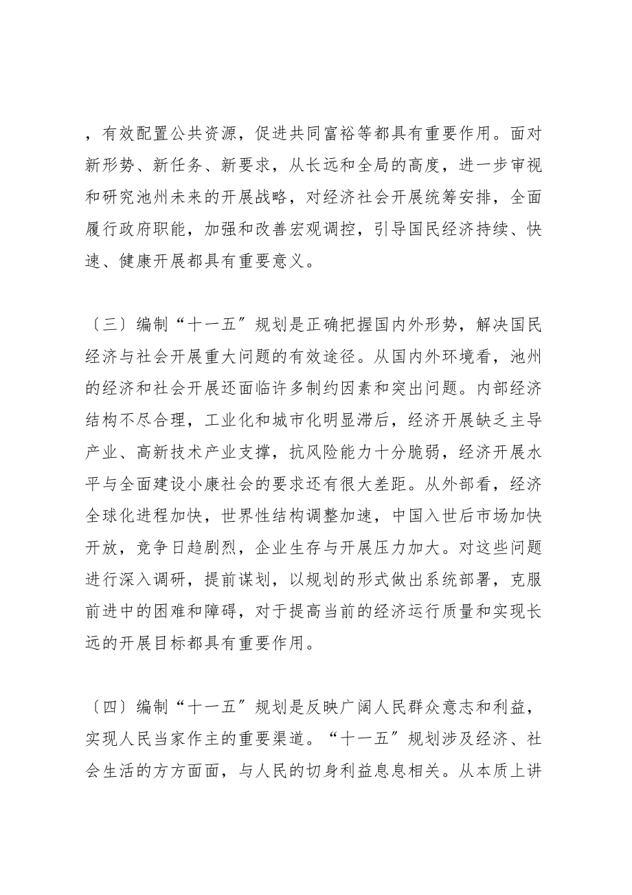 2023年在全市十一五规划编制工作会议上的致辞.doc_第2页