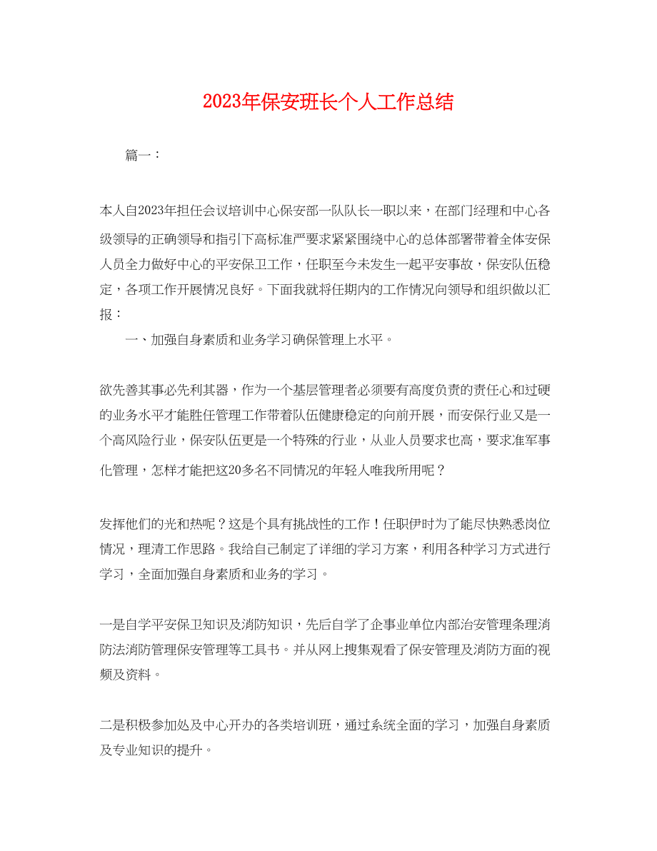 2023年保安班长个人工作总结 2.docx_第1页