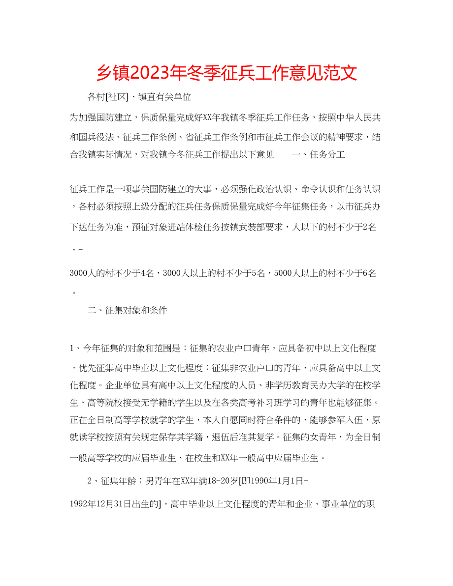 2023年乡镇冬季征兵工作意见范文.docx_第1页