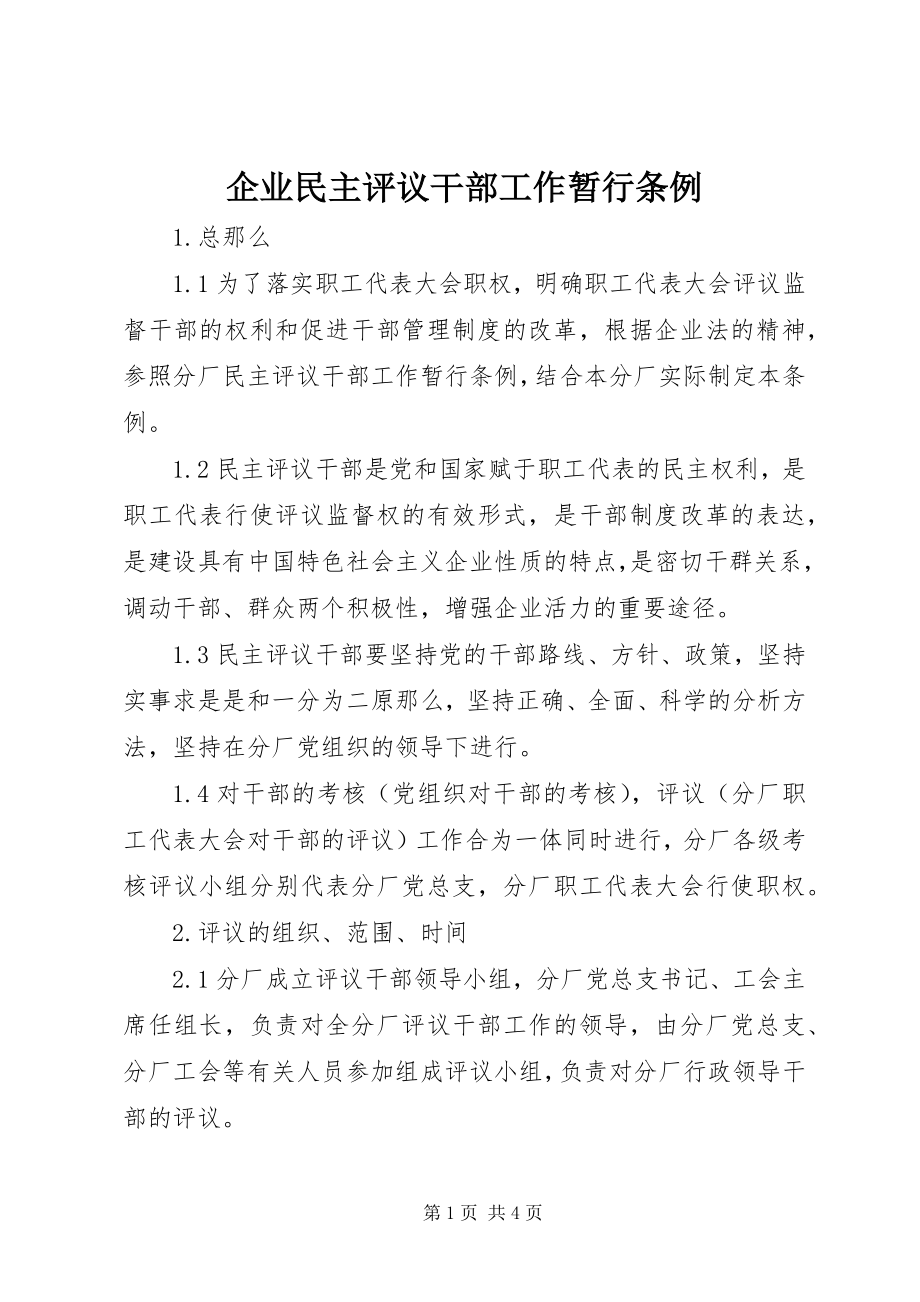 2023年企业民主评议干部工作暂行条例.docx_第1页