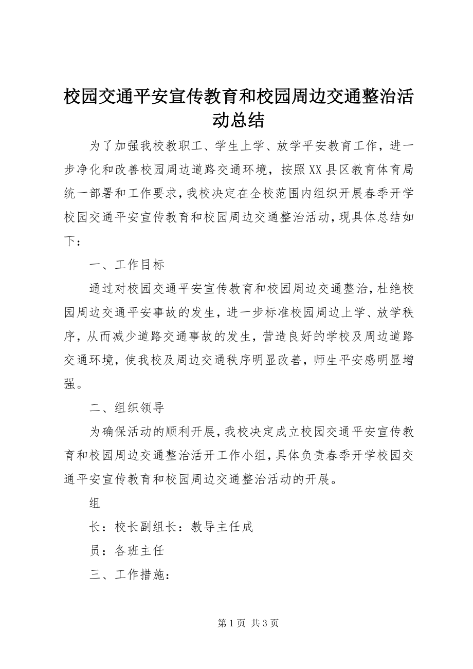 2023年校园交通安全宣传教育和校园周边交通整治活动总结.docx_第1页