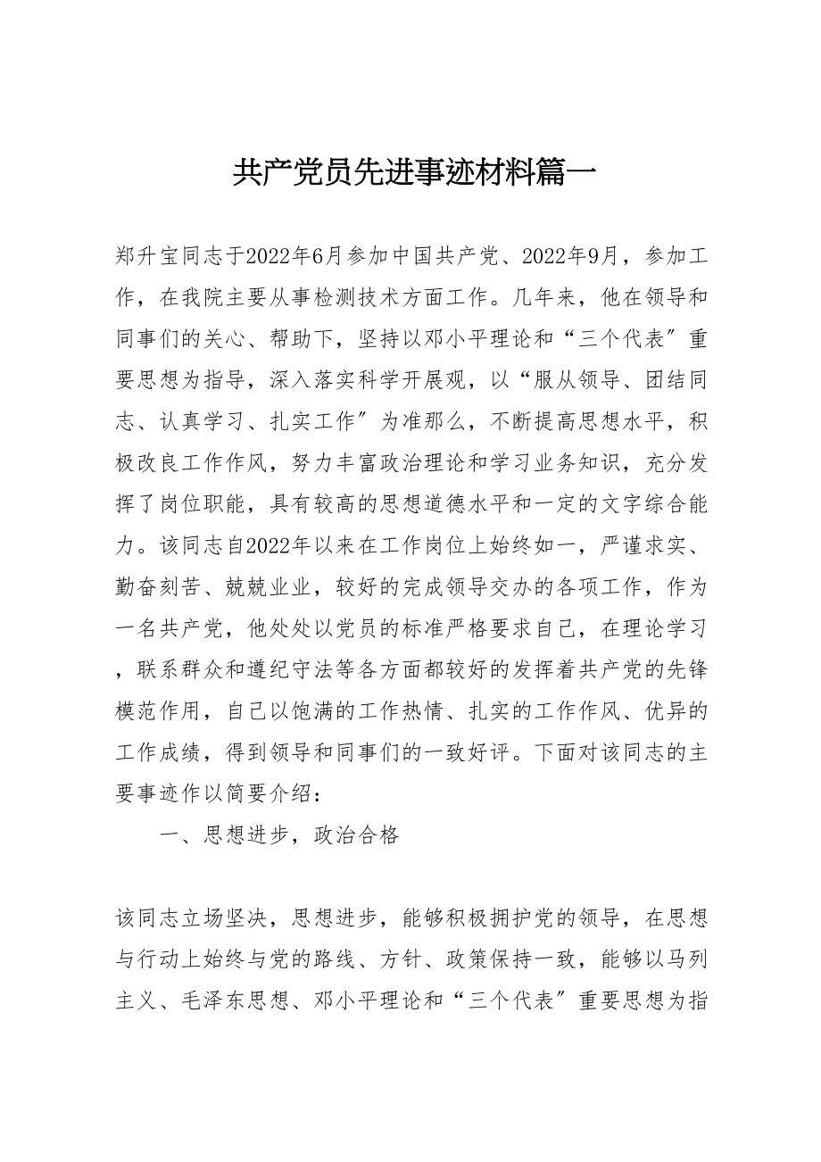 2023年共产党员先进事迹材料篇一.doc_第1页