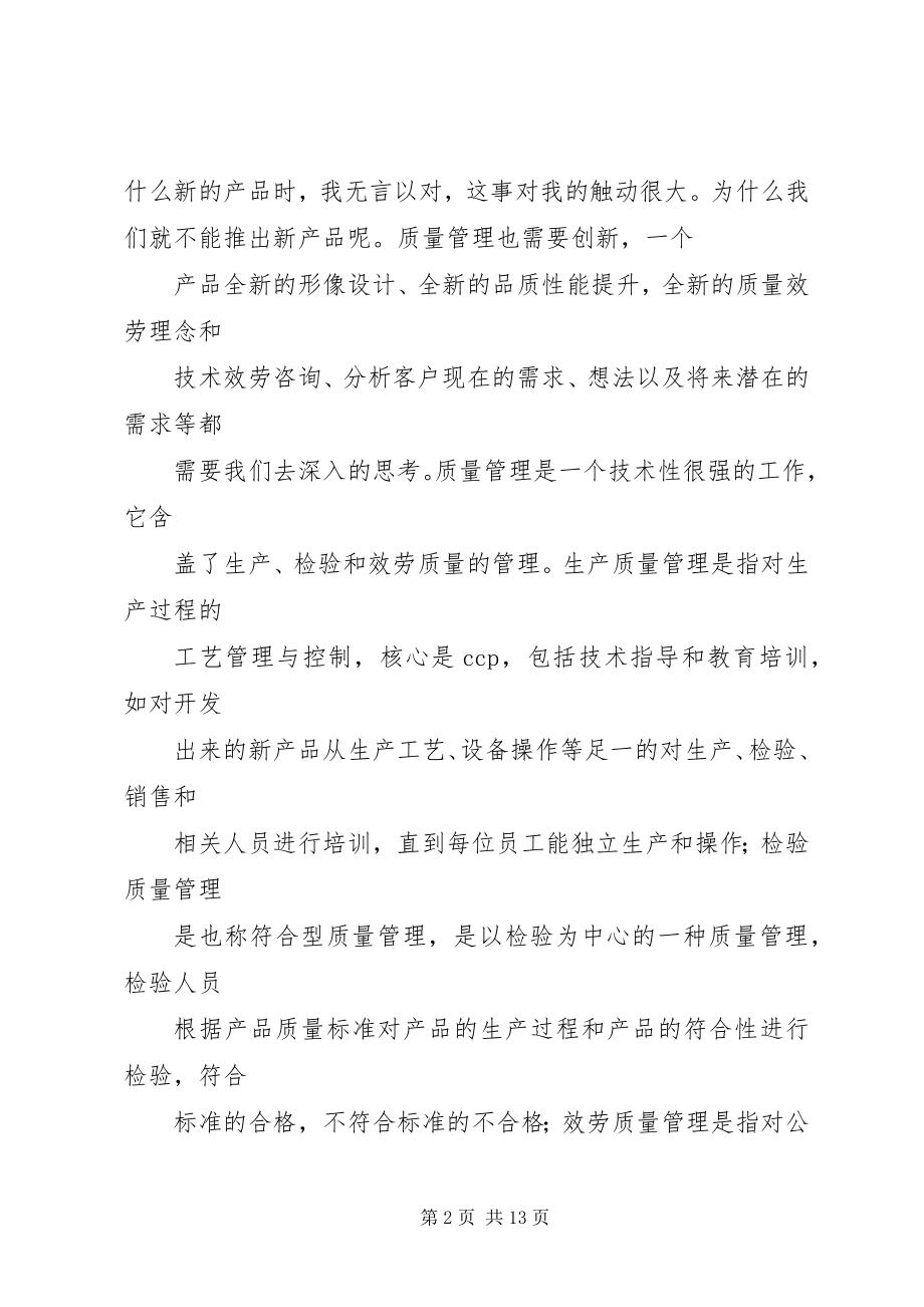 2023年质量管理工作思路.docx_第2页