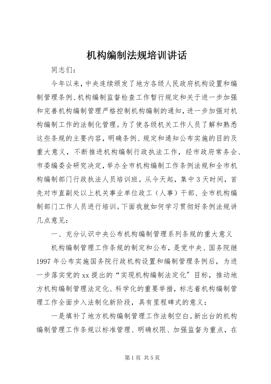 2023年机构编制法规培训致辞.docx_第1页