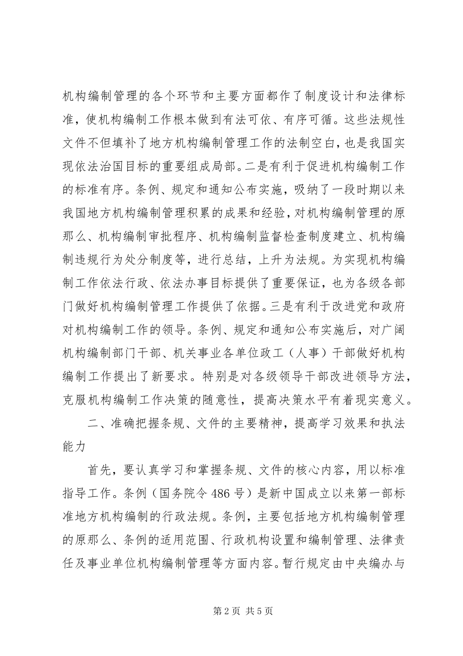 2023年机构编制法规培训致辞.docx_第2页