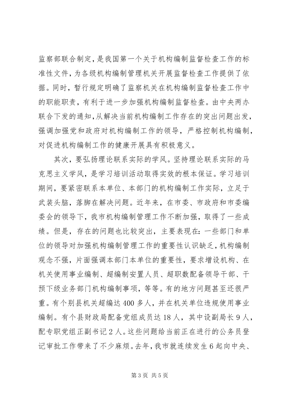 2023年机构编制法规培训致辞.docx_第3页