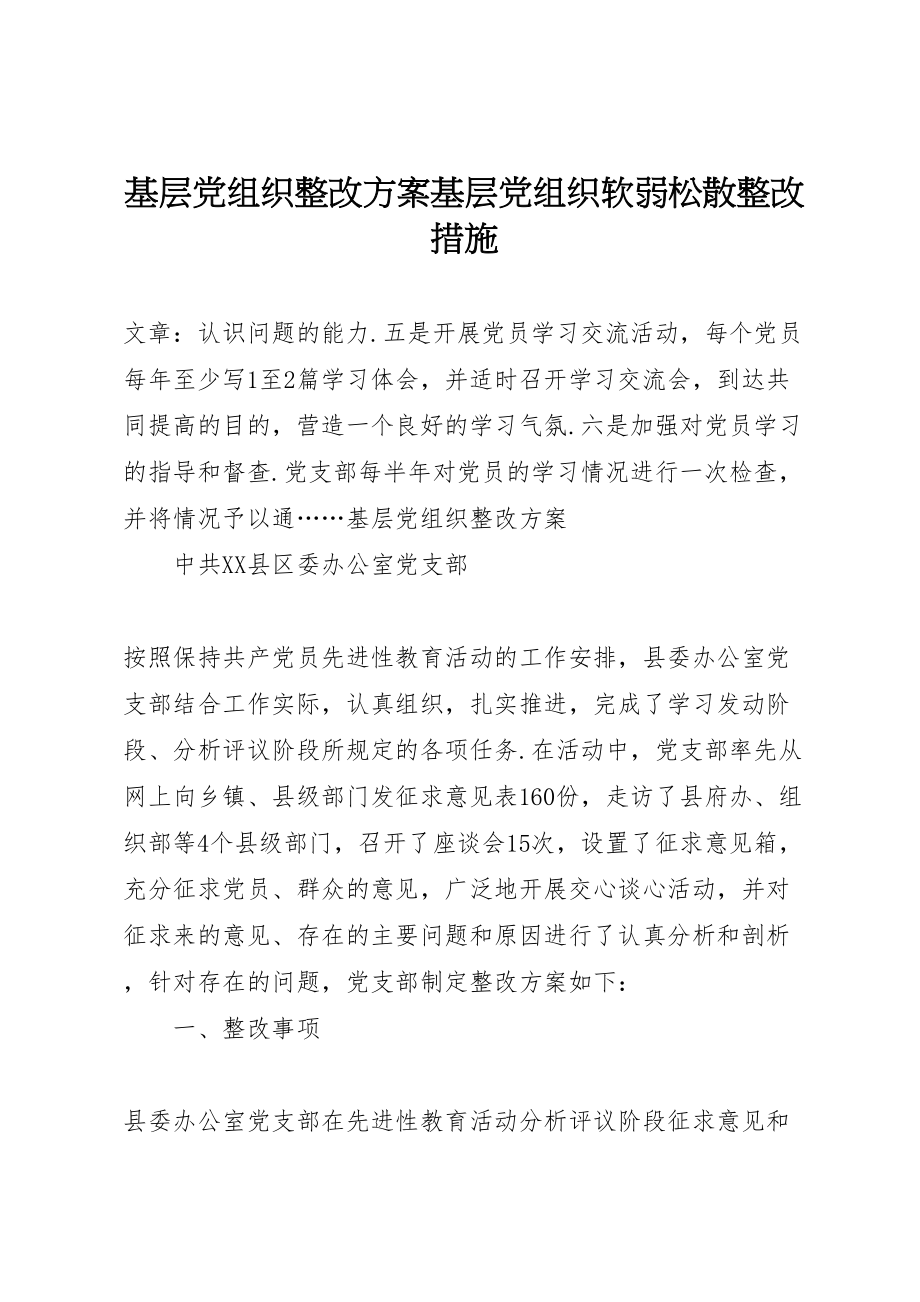 2023年基层党组织整改方案基层党组织软弱涣散整改措施.doc_第1页