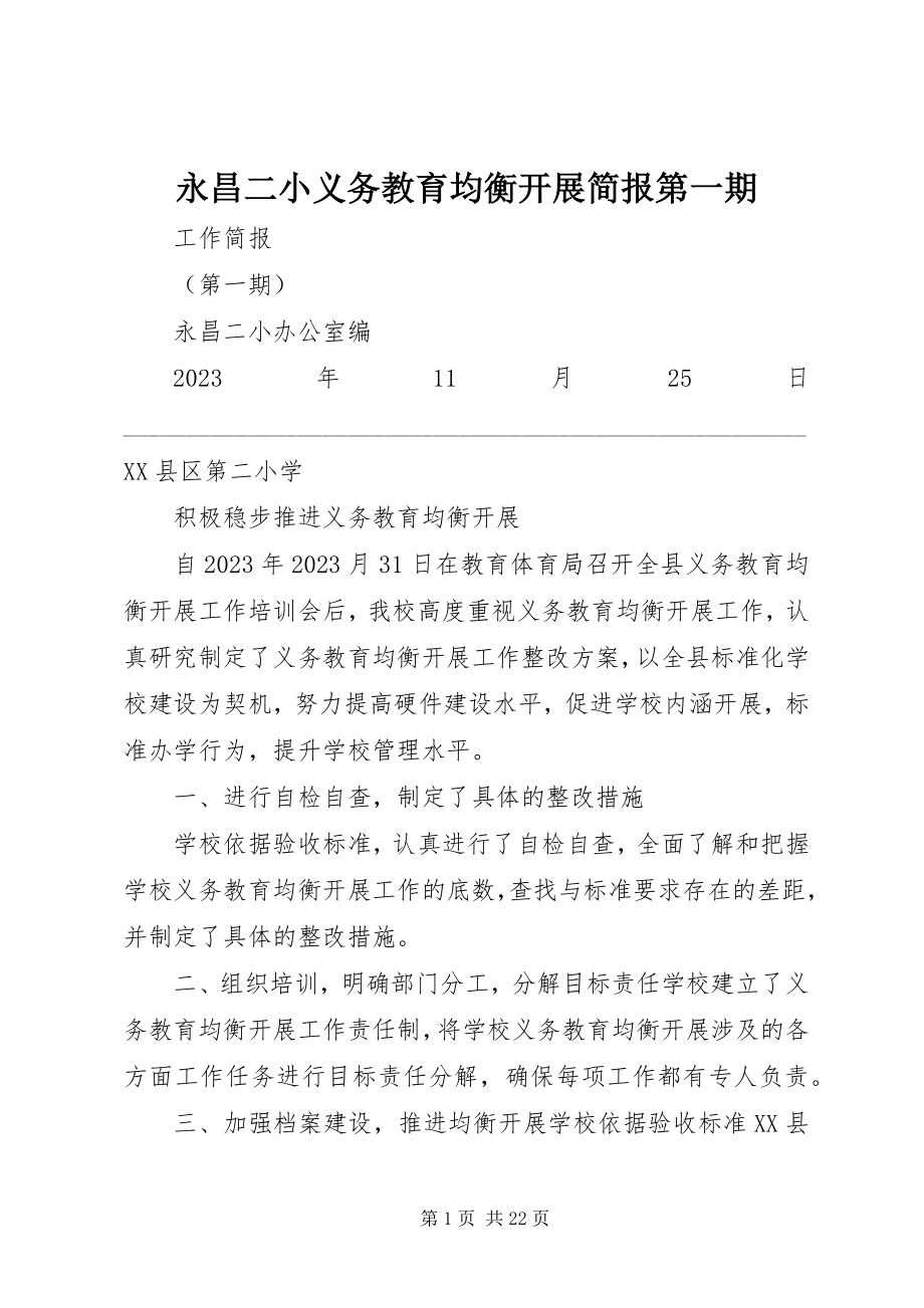 2023年永昌二小义务教育均衡发展简报第一期.docx_第1页