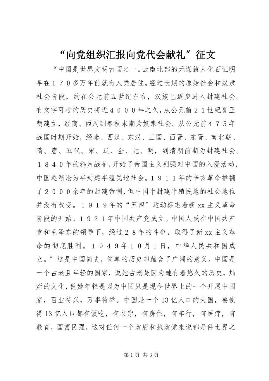 2023年向党组织汇报向党代会献礼征文.docx_第1页