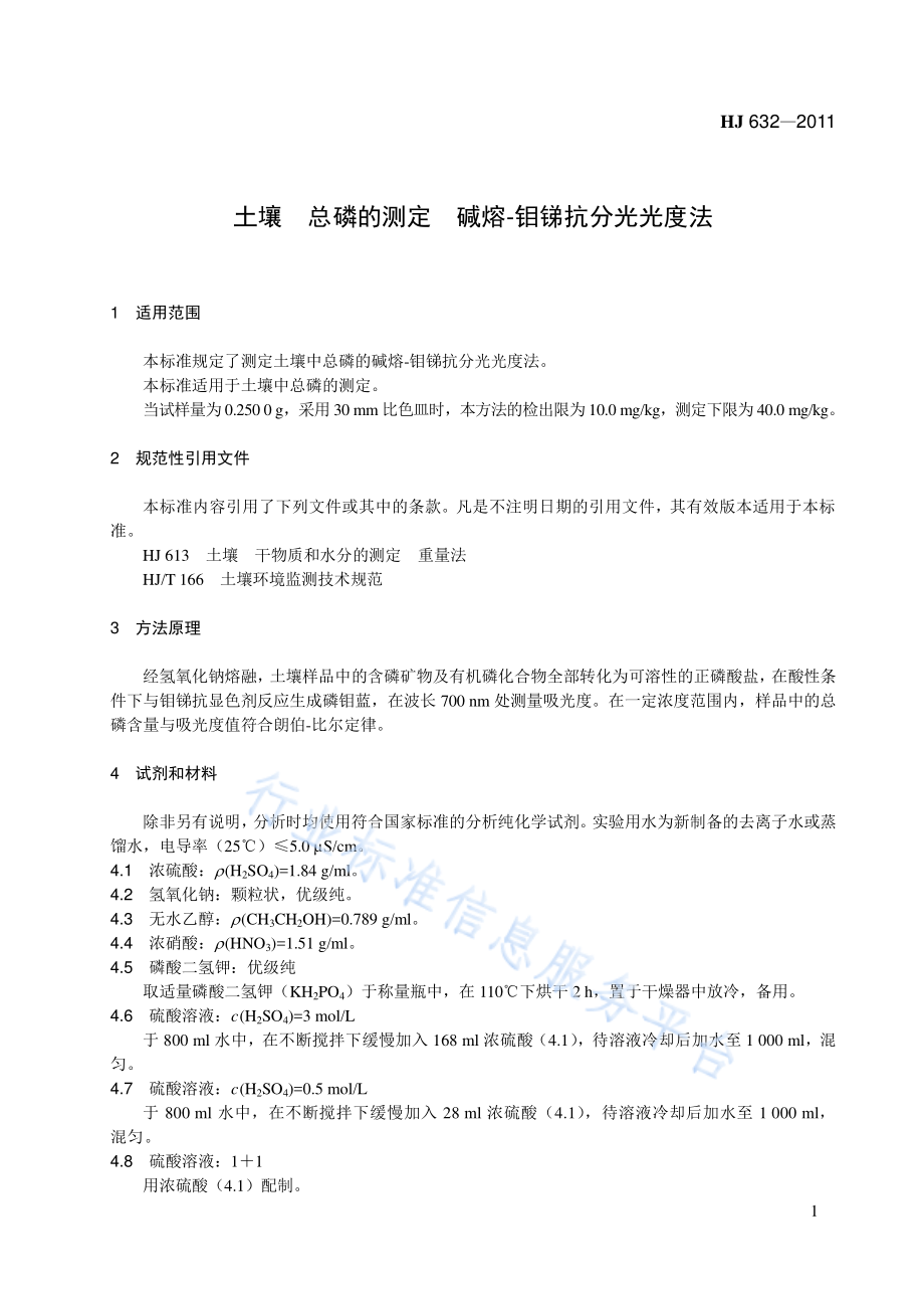 HJ 632-2011 土壤 总磷的测定 碱熔-钼锑抗分光光度法.pdf_第1页