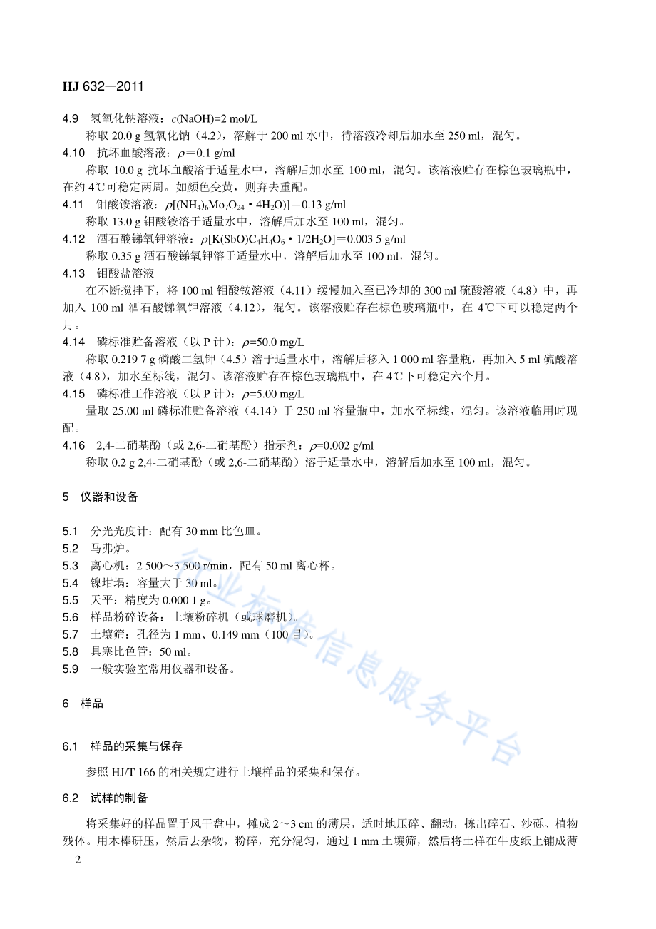 HJ 632-2011 土壤 总磷的测定 碱熔-钼锑抗分光光度法.pdf_第2页