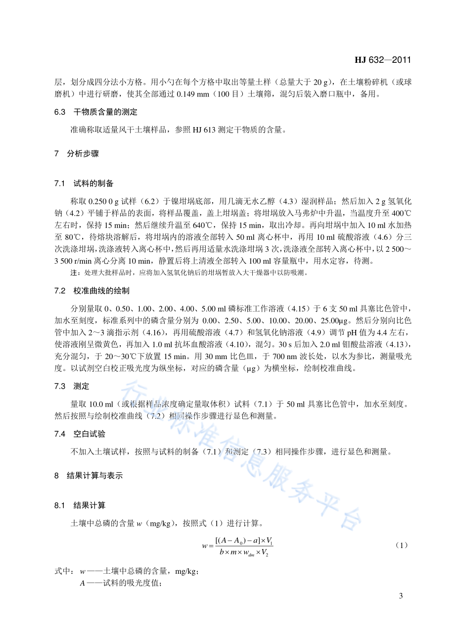 HJ 632-2011 土壤 总磷的测定 碱熔-钼锑抗分光光度法.pdf_第3页