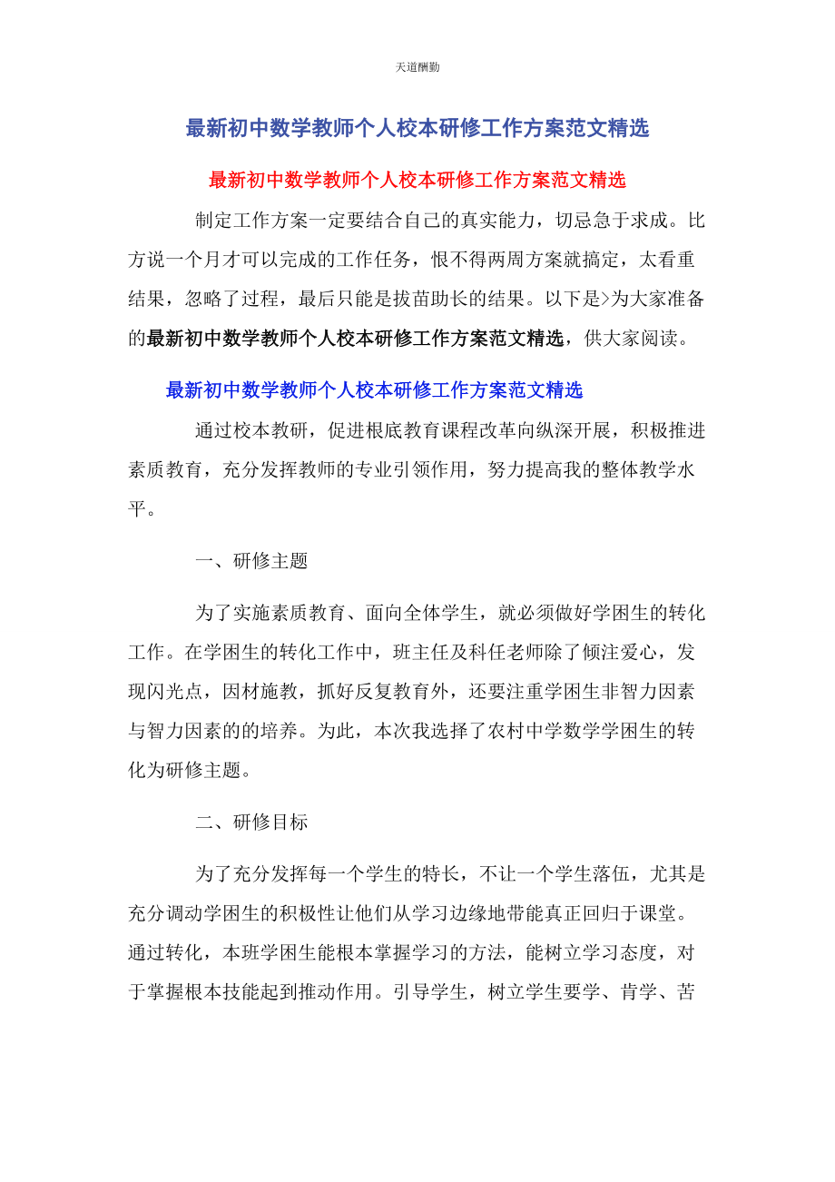 2023年初中数学教师个人校本研修工作计划.docx_第1页