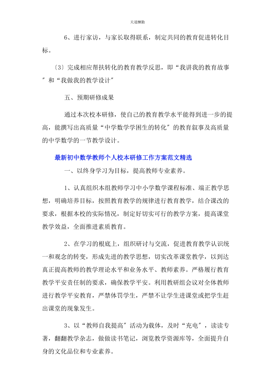 2023年初中数学教师个人校本研修工作计划.docx_第3页