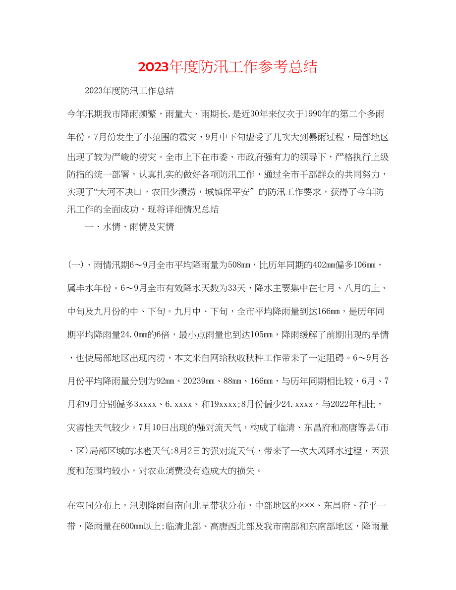 2023年度防汛工作总结.docx_第1页