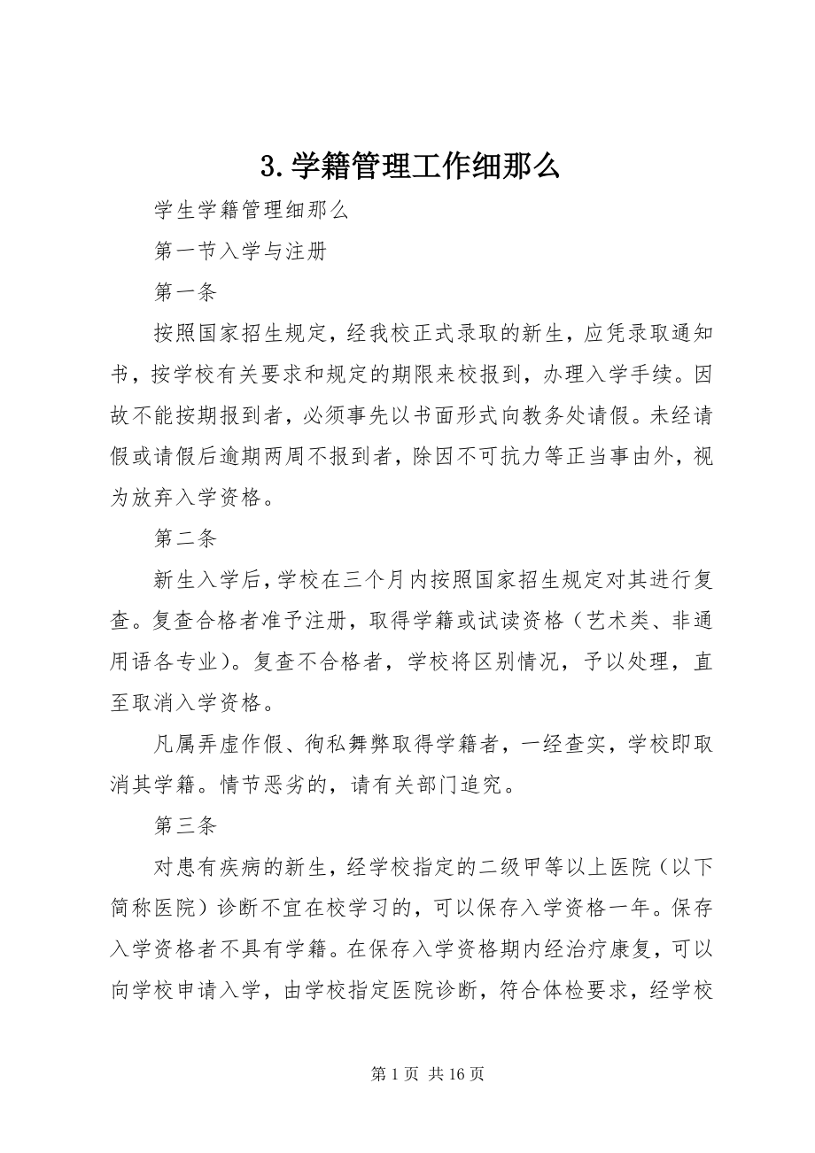 2023年3学籍管理工作细则新编.docx_第1页