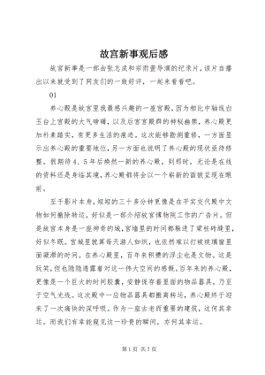 2023年故宫新事观后感精选.docx