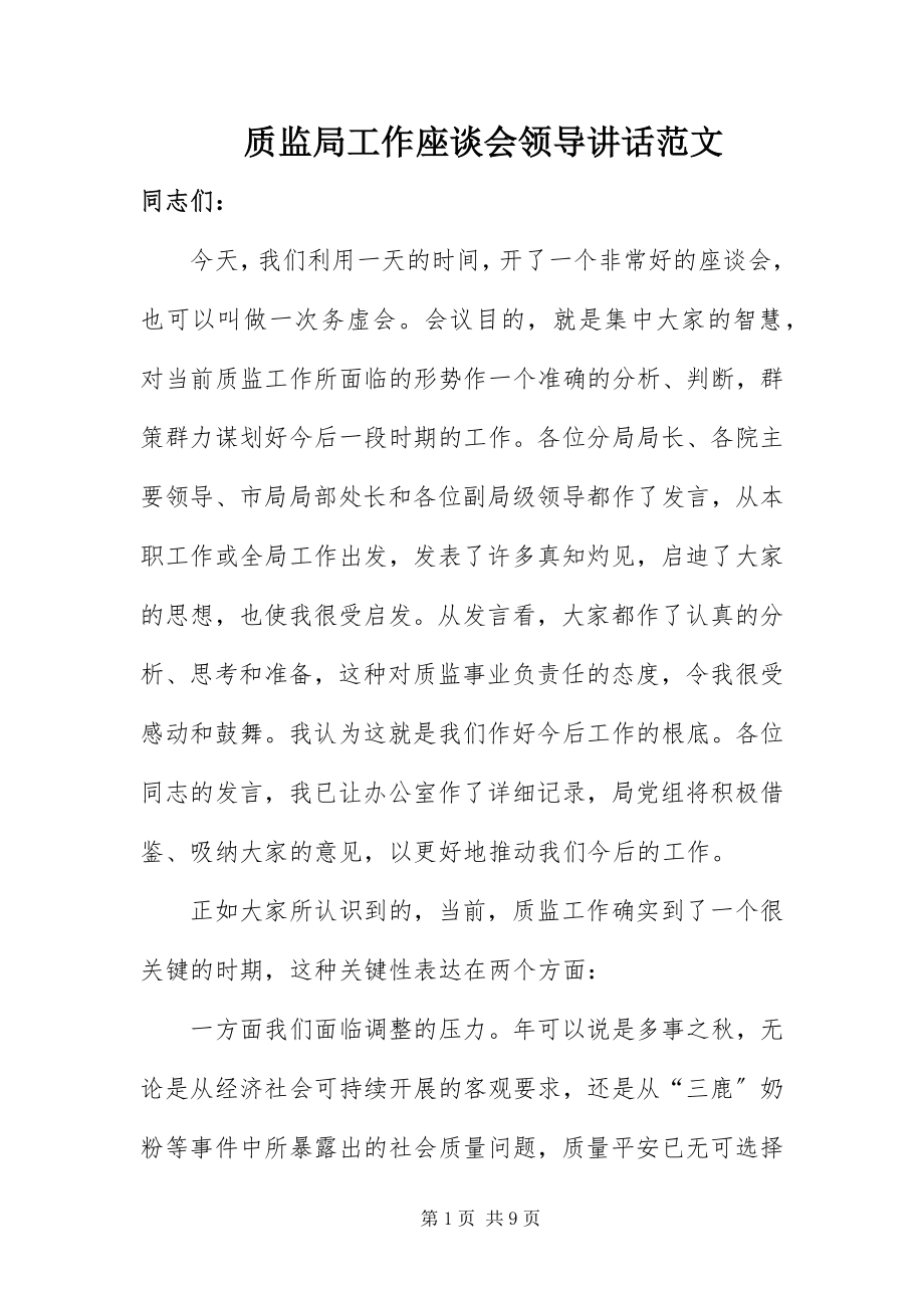 2023年质监局工作座谈会领导致辞.docx_第1页